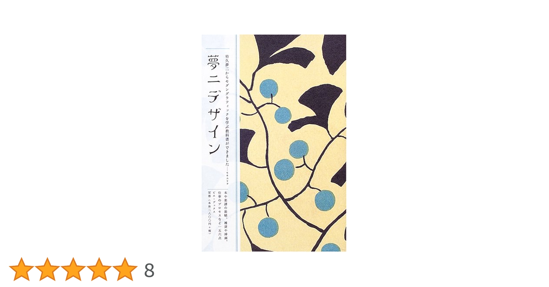 夢二デザイン | Takehisa, Yumeji |本 | 通販 | Amazon