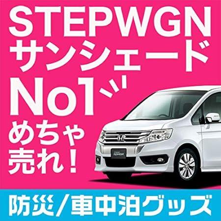 Amazon 01s C007 Re 日本製 ステップワゴン スパーダ Rk 5 6系 カーテンいらず遮光防水プライバシーサンシェード リア用 車中泊 仮眠 盗難防止 燃費向上 サンシェード 車 バイク Amazon 01s C007 Re 日本製 ステップワゴン スパーダ Rk 5 6系 カーテンいらず遮光防水プライバシーサンシェード リア用 車中泊 仮眠 盗難防止 燃費向上 サンシェード 車 バイク