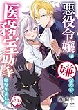 悪役令嬢は嫌なので、医務室助手になりました。【分冊版】29話 (プティルファンタジーコミックス)