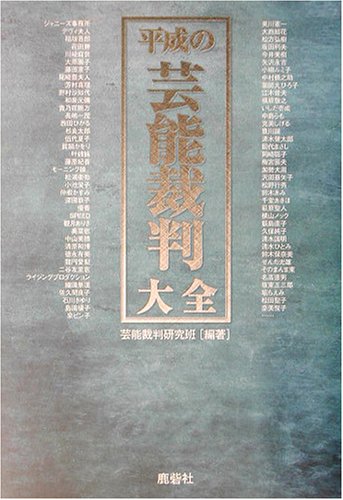 平成の芸能裁判大全 - 芸能裁判研究班