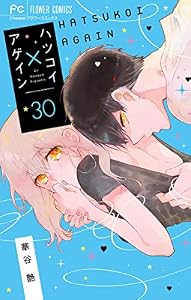 ハツコイ×アゲイン【マイクロ】（３０） (フラワーコミックス)
