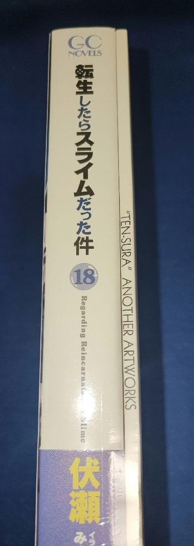 Amazon.co.jp: 転生したらスライムだった件 18巻 特製ミニ画集付