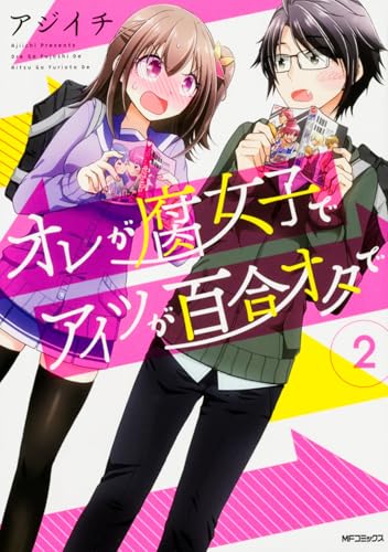 オレが腐女子でアイツが百合オタで 2 (MFコミックス フラッパーシリーズ)