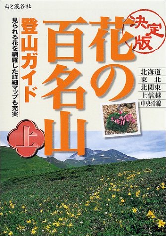 PDFダウンロード 決定版 花の百名山登山ガイド〈上巻〉 バイ