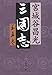 三国志 第五巻 (文春文庫 み 19-24) のシリーズ情報を見る