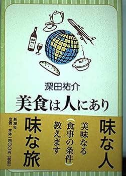 Tankobon Hardcover Is in the human gastronomy (1999) ISBN: 4103306122 [Japanese Import] Book