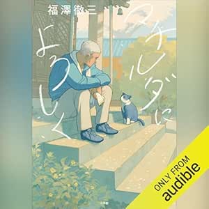  マチルダによろしく: (小学館) 