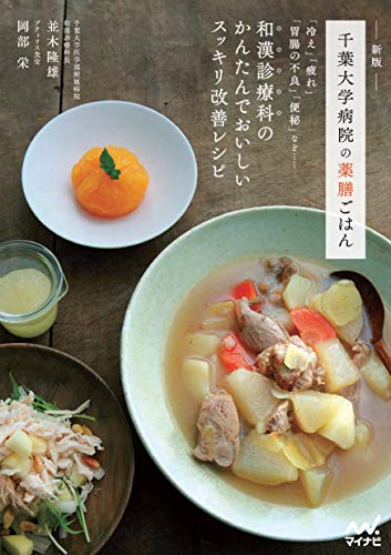 新版 千葉大学病院の薬膳ごはん 新版 千葉大学病院の薬膳ごはん