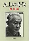 文士の時代