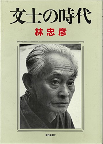 文士の時代