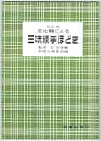 文化譜による三味線手ほどき | 邦楽社編集部 |本 | 通販 | Amazon