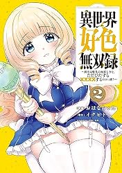 異世界コミック 色々 その２ Amazon.co.jp: 異世界好色無双録（2） ～異世界転生の知恵と力を