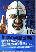 マスクを脱いだデストロイヤー 4583038410 Book Cover