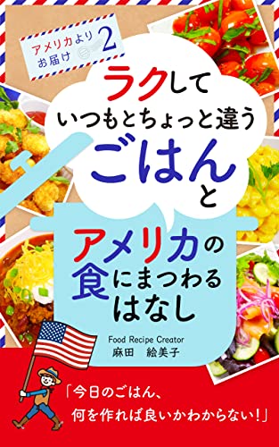 ラクしていつもとちょっと違うごはんとアメリカの食にまつわるはなし : アメリカよりお届け2
