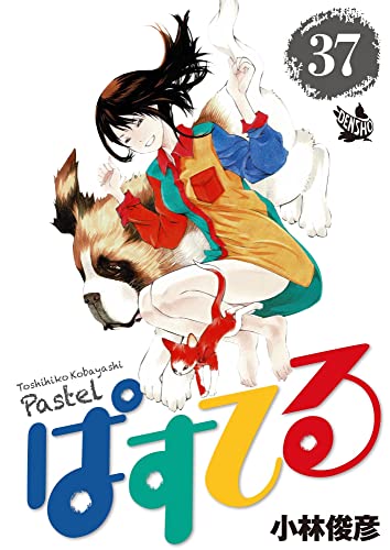 ぱすてる 37巻 小林 俊彦 マンガ Kindleストア Amazon