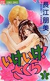 いけいけ！さくら（１） (フラワーコミックス)