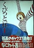 くぴっと一杯 1 (愛蔵版コミックス)