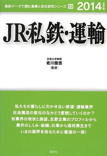 JR・私鉄・運輸〈2014年度版〉 (最新データで読む産業と会社研究シリーズ)