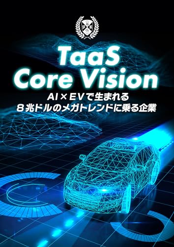 TaaS Core Vision 〜AI×EVで生まれる8兆ドルのメガトレンドに乗る方法〜