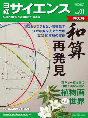 日経サイエンス2025年1月特大号（特集：和算 再発見/植物画の世界）のサムネイル