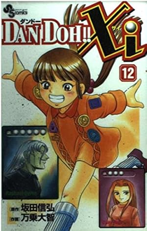 DAN DOH!!Xi 7 (少年サンデーコミックス) | 坂田 信弘, 万乗 大智 |本