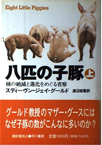 Amazon.co.jp: 八匹の子豚 上: 種の絶滅と進化をめぐる省察