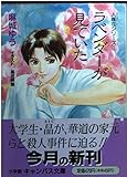 ラベンダーが見ていた 人媒花シリーズ 1 (小学館キャンバス文庫)