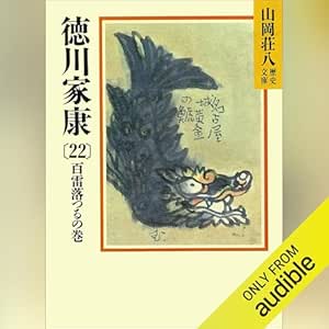  徳川家康（22）　百雷落つるの巻: 山岡荘八歴史文庫 