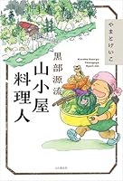 黒部源流 山小屋料理人