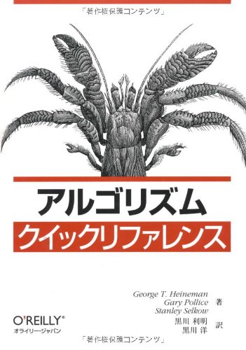 Amazon.co.jp: アルゴリズムクイックリファレンス : ジョ-ジ・T