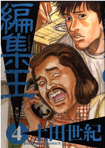編集王: 家に帰ろう (4) (BIG SPIRITS COMICS)