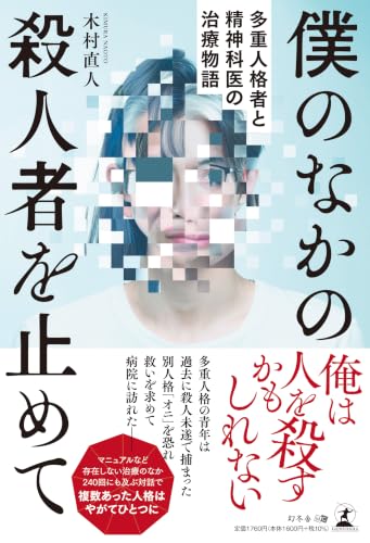 僕のなかの殺人者を止めて　多重人格者と精神科医の治療物語