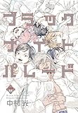 ブラックナイトパレード 分冊版 64 (マーガレットコミックスDIGITAL)