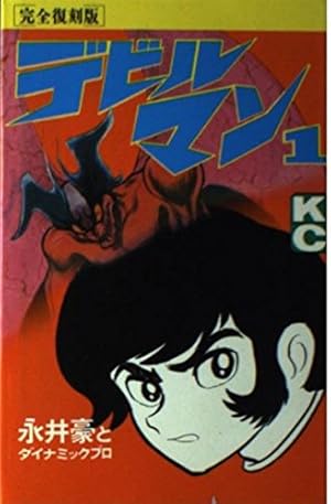 デビルマン 1 完全復刻版 (KCデラックス) | 永井 豪, ダイナミック