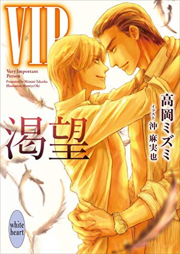 PDFダウンロード VIP 渇望 電子書籍特典付き VIP セカンドシーズン (講談社X文庫 バイ