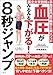国立大学教授の高血圧専門医が開発した新メソッド　血圧がみるみる下がる！8秒ジャンプ