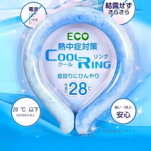 Unlnsiy リフレッシュリング ネッククーラー アイスネックリング 熱中症予防 長期高温維持 保冷剤 冷却リング ネックストラップ 凍結ベルト 28℃以下 自然凍結 爽快感 連続温度調節 繰り返し使える 温熱防水、安全、軽量、屋外遊び、2個パック (A