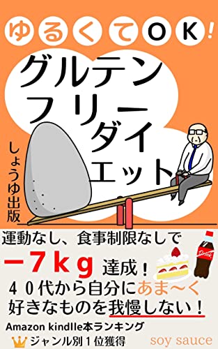 ゆるくてok グルテンフリーダイエット しょうゆ出版 産業研究 Kindleストア Amazon