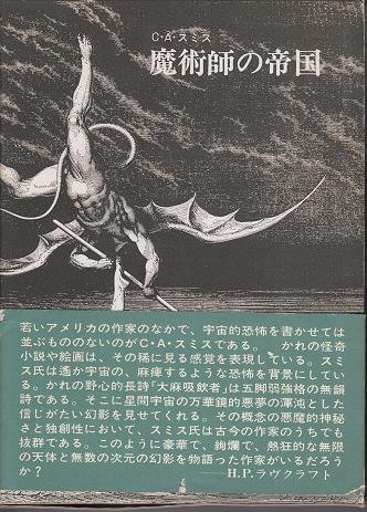 魔術師の帝国 (1974年) | クラーク・アシュトン・スミス, 蜂谷 昭雄