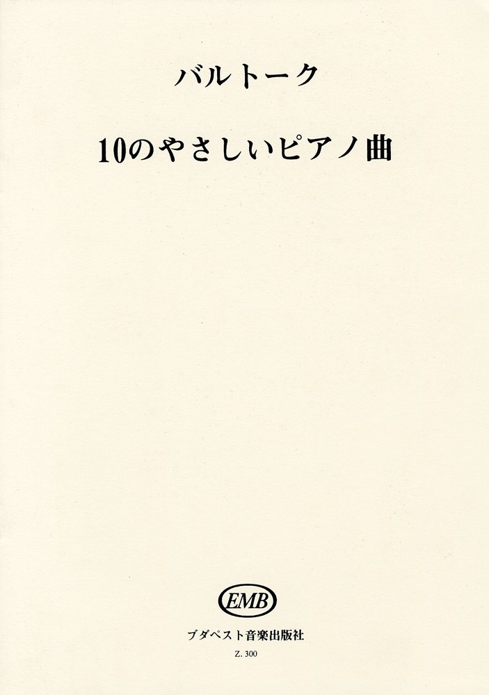 バルトーク : 10のやさしいピアノ小品集/ムジカ・ブダペスト社/ピアノ