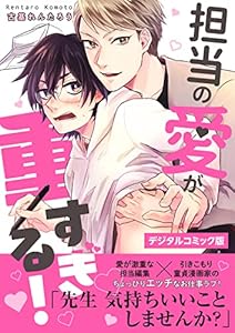 【デジタルコミック版】担当の愛が重すぎる！ (Spicy Whip)