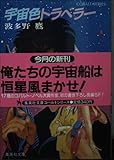 宇宙色トラベラー (集英社文庫 186ーA)