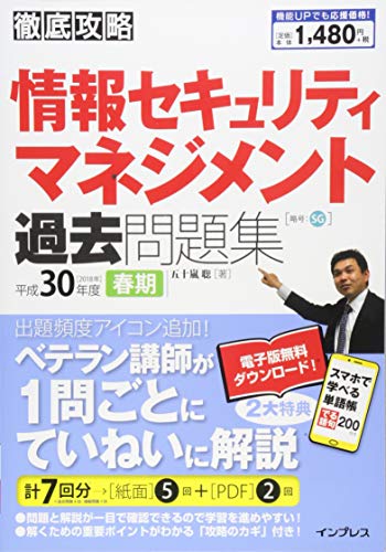 (全文PDF・単語帳アプリ付)徹底攻略 情報セキュリティマネジメント過去問