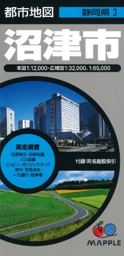 都市地図 静岡県 沼津市 (地図 | マップル) 都市地図 静岡県 沼津市 (地図 | マップル)