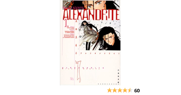 Alexandrite 第1巻 白泉社文庫 な 1 12 成田 美名子 本 通販 Amazon Alexandrite 第1巻 白泉社文庫 な 1 12 成田 美名子 本 通販 Amazon