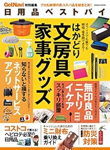 日用品ベストバイ (学研ムック)