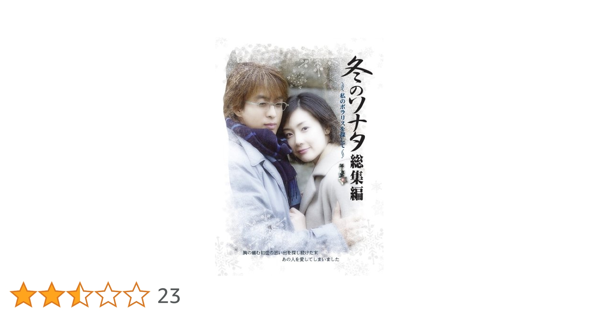 冬のソナタDVD CR冬のソナタガイドブック CR冬のソナタ2ポラリスストラップ Amazon.co.jp: 冬のソナタ 総集編~私のポラリスを探して~ DVD