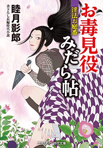 お毒見役みだら帖 淫法お庭番 (第2巻) (コスミック・時代文庫 む 1-46)