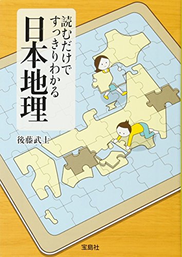 無料電子書籍 アプリ 読むだけですっきりわかる日本地理 (宝島SUGOI文庫) バイ