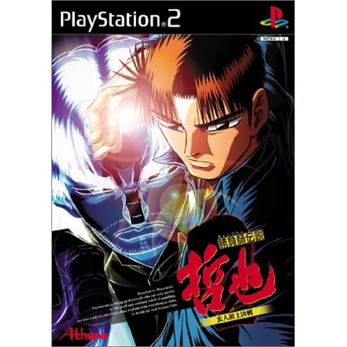 勝負師伝説 哲也2 玄人頂上決戦